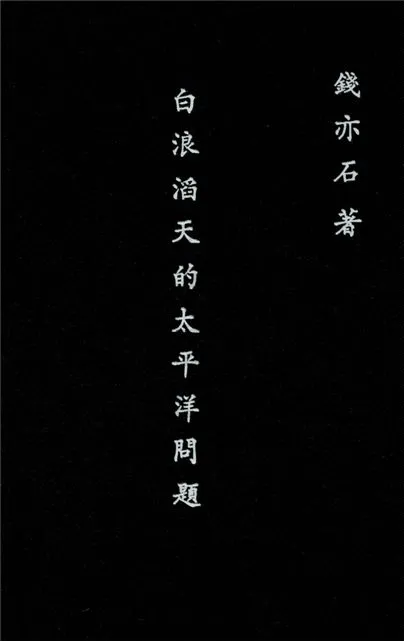 《白浪滔天的太平洋問題》 作者:錢亦石著 1937年  PDF下载-汉笺公版书