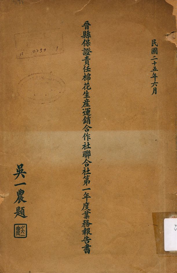 《晉縣保證責任棉花生產運銷合作社聯合社第一年度業務報告書》 作者:吳一農 編 1936年  PDF下载-汉笺公版书