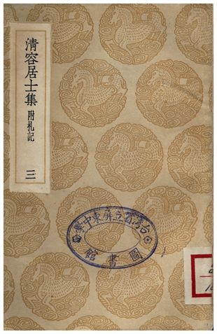 《清容居士集(附札記)．三》 作者:袁桷 1936年  PDF下载-汉笺公版书