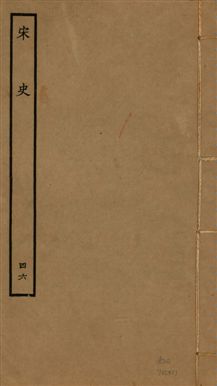 《宋史 四百九十六卷,目錄三卷 v.20 no.46》 作者:(元)脫脫等奉敕撰 1937年  PDF下载-汉笺公版书