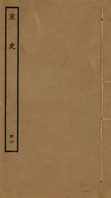 《宋史 四百九十六卷,目錄三卷 v.20 no.46》 作者:(元)脫脫等奉敕撰 1937年  PDF下载-汉笺公版书