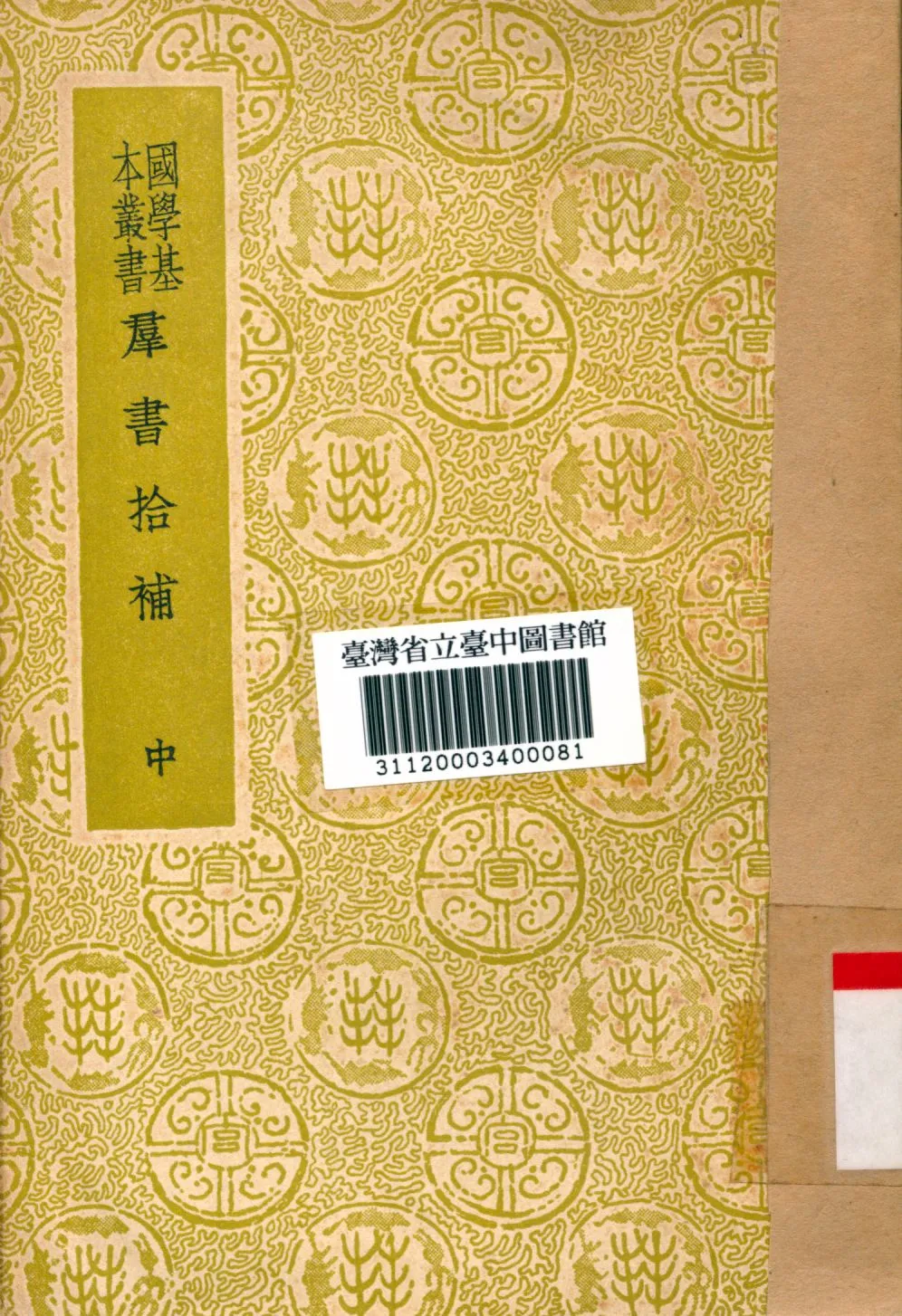 《群書拾補(中)》 作者:盧文弨撰 1934年  PDF下载-汉笺公版书