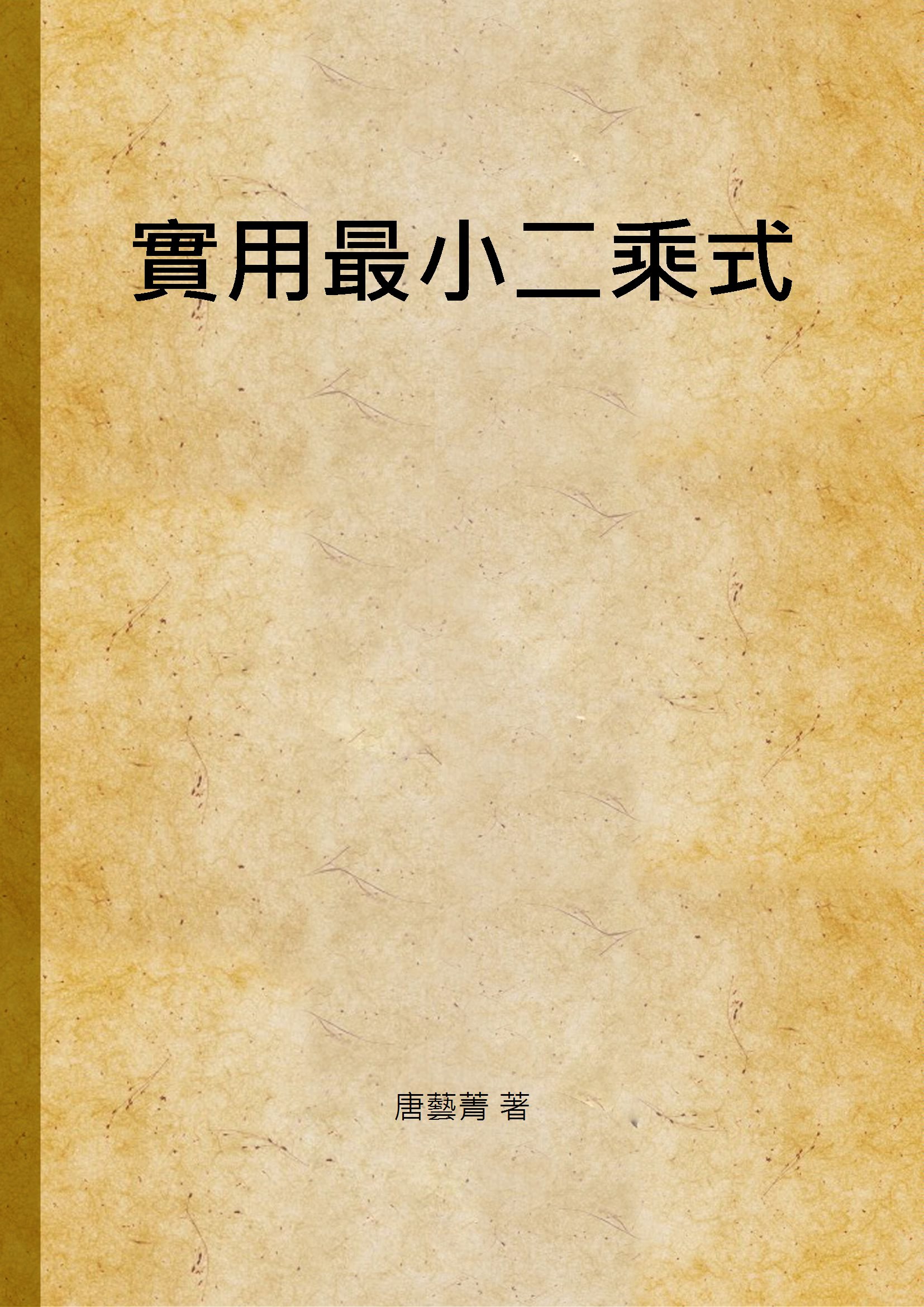 《實用最小二乘式》 作者:唐藝菁 著 1949年  PDF下载-汉笺公版书