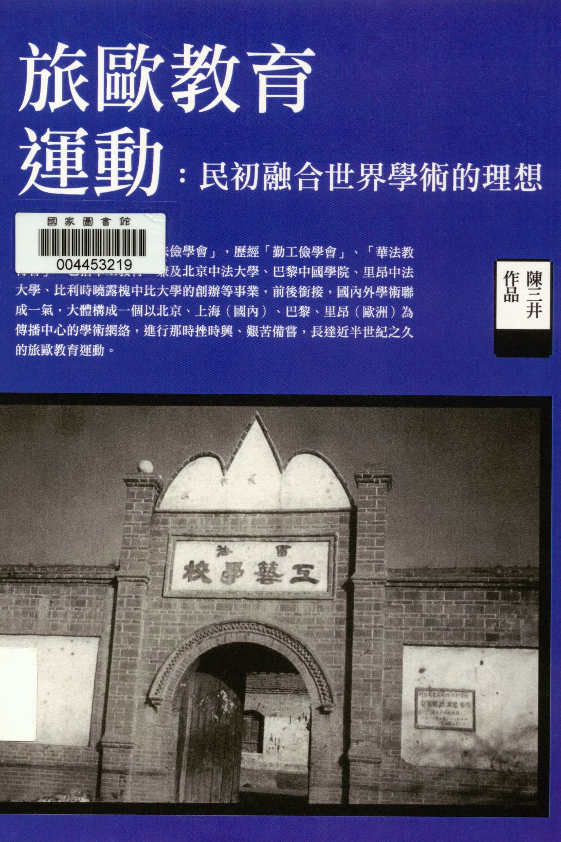《旅歐教育運動》 作者:陳三井著  2013年  PDF下载-汉笺公版书