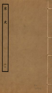 《宋史 四百九十六卷,目錄三卷 v.20 no.21》 作者:(元)脫脫等奉敕撰 1937年  PDF下载-汉笺公版书