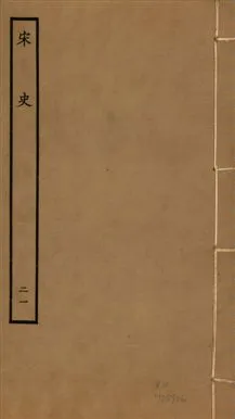 《宋史 四百九十六卷,目錄三卷 v.20 no.21》 作者:(元)脫脫等奉敕撰 1937年  PDF下载-汉笺公版书