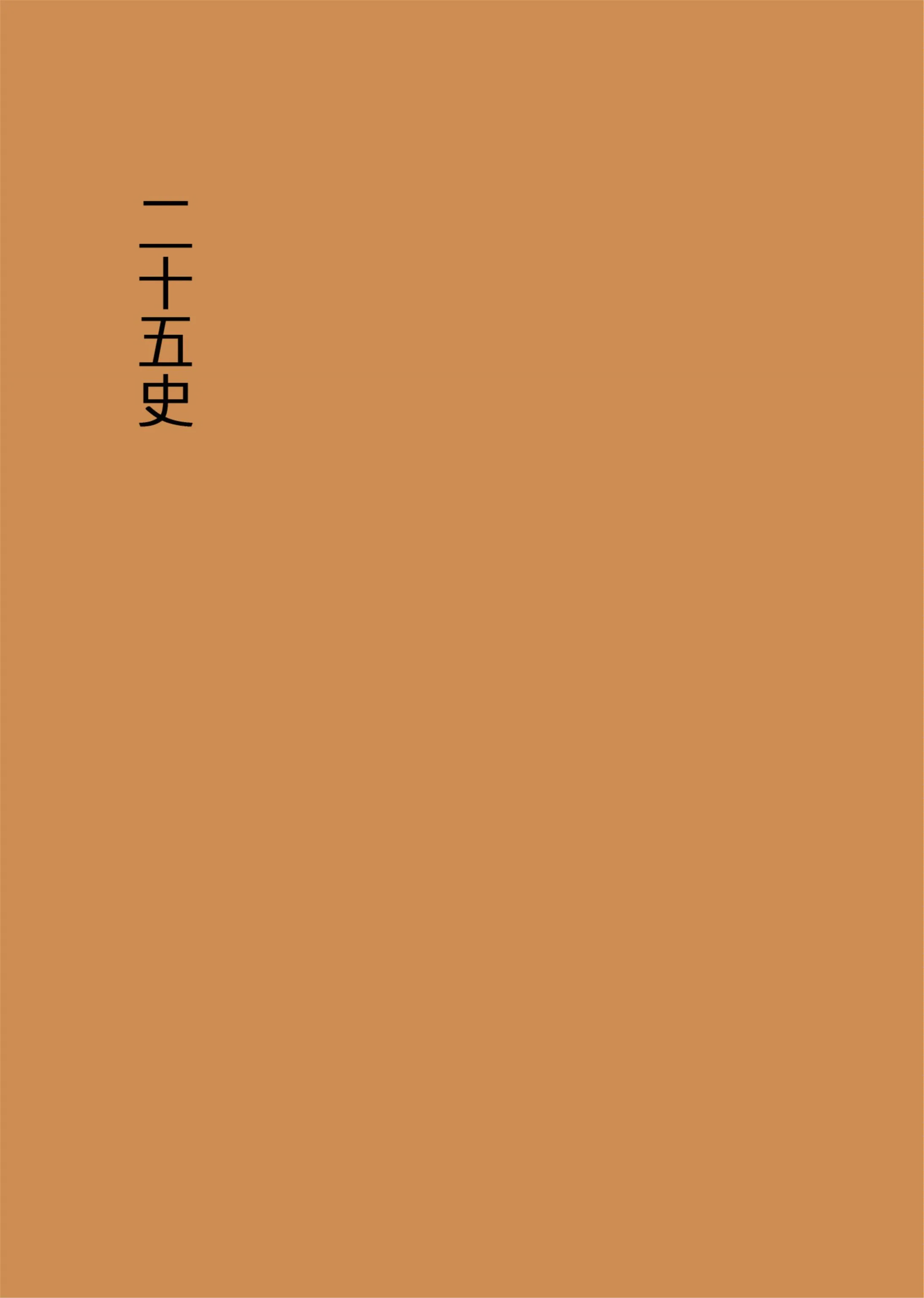 《二十五史 v.5》 作者:二十五刊行委員會編集 1935年  PDF下载-汉笺公版书