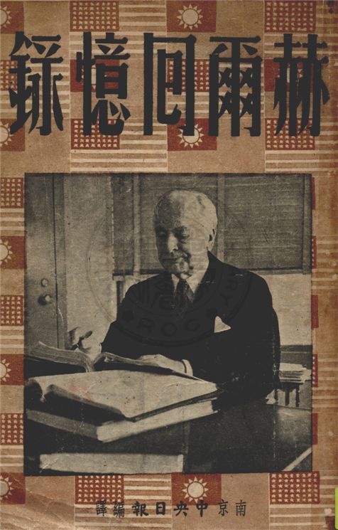 《赫爾回憶錄》 作者:赫爾著 ; 南京中央日報編輯部譯 1948年  PDF下载-汉笺公版书