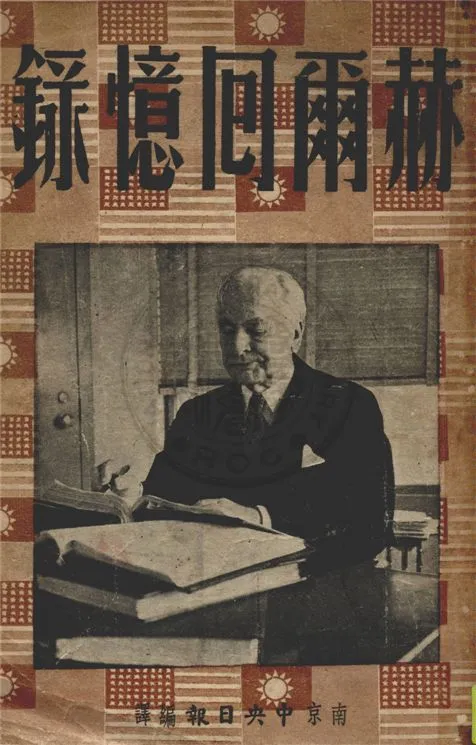 《赫爾回憶錄》 作者:赫爾著 ; 南京中央日報編輯部譯 1948年  PDF下载-汉笺公版书