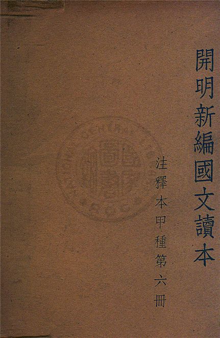 《開明新編國文讀本 v.6》 作者:葉聖陶等合編 1949年  PDF下载-汉笺公版书