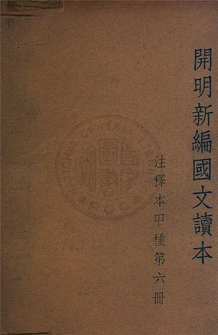 《開明新編國文讀本 v.6》 作者:葉聖陶等合編 1949年  PDF下载-汉笺公版书