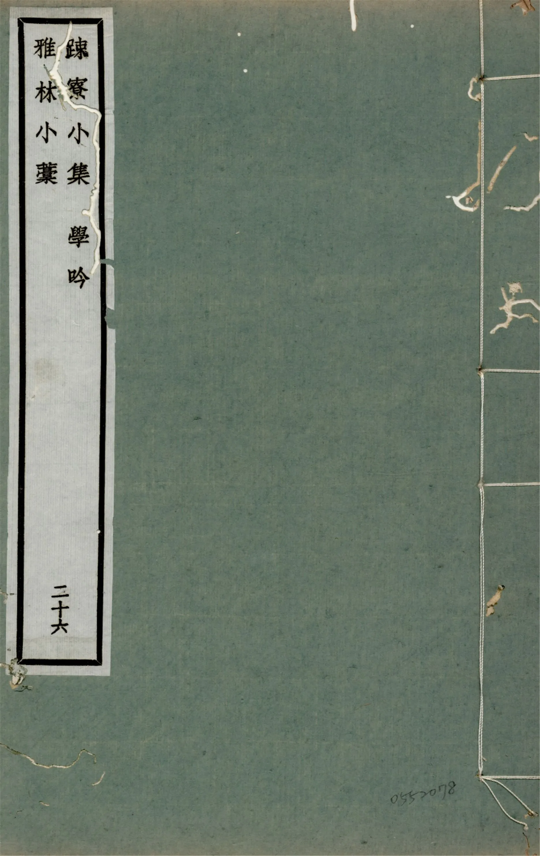 《踈寮小集 一卷》 作者:(宋)高似孫撰 1922年  PDF下载-汉笺公版书