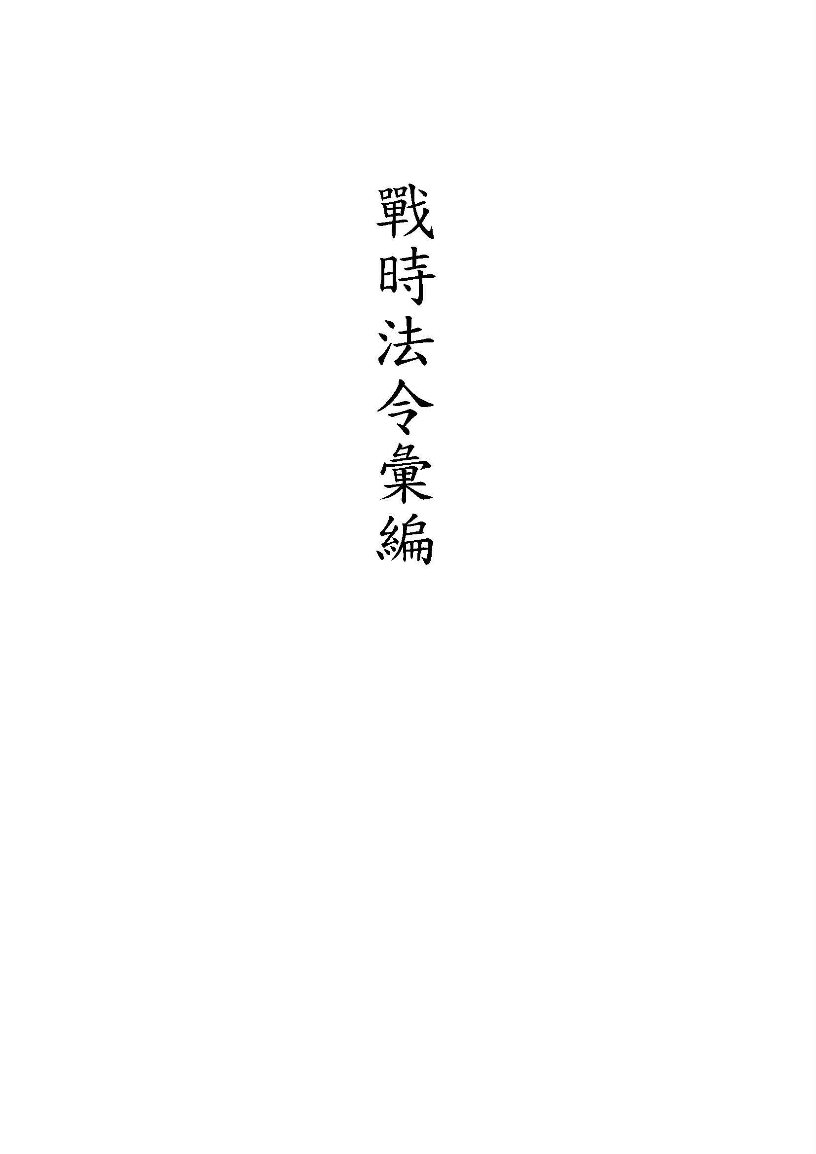 《戰時法令彙編》 作者:廣東省政府秘書處編 2015年  PDF下载-汉笺公版书