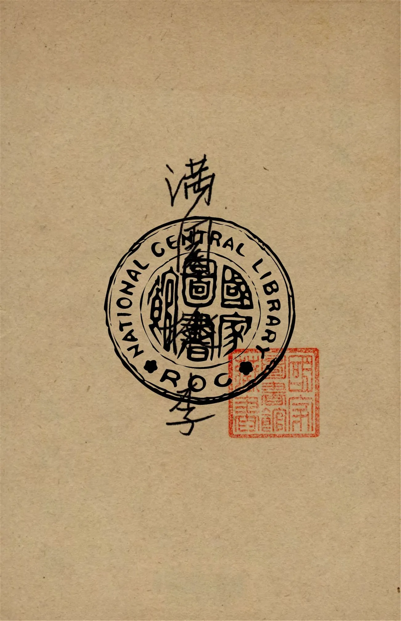 《滿園桃李》 作者:彭桂蕊編輯 1943年  PDF下载-汉笺公版书