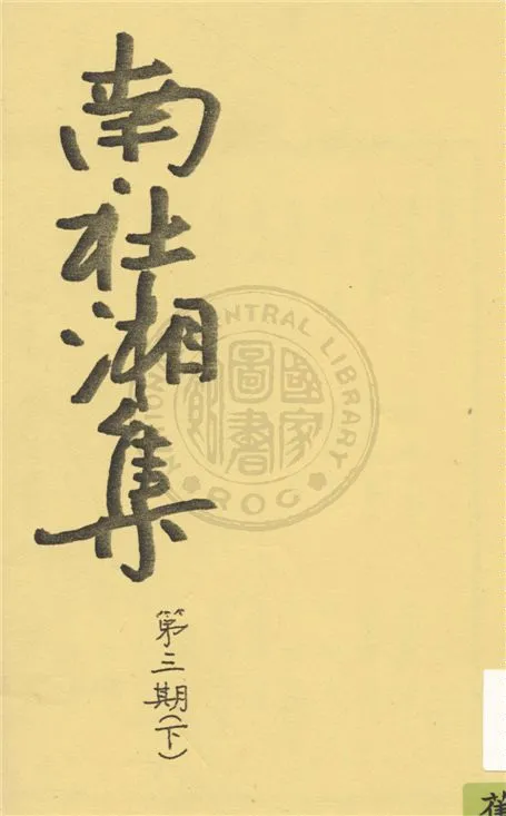 《南社湘集 v.32》 作者:南社湘集編撰 1924年  PDF下载-汉笺公版书