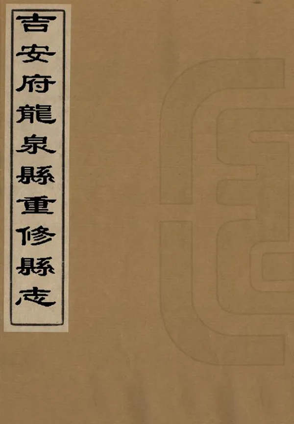 《吉安府龍泉縣重修縣誌》编撰：张扬彩 清康熙22年[1683] PDF下载-汉笺公版书