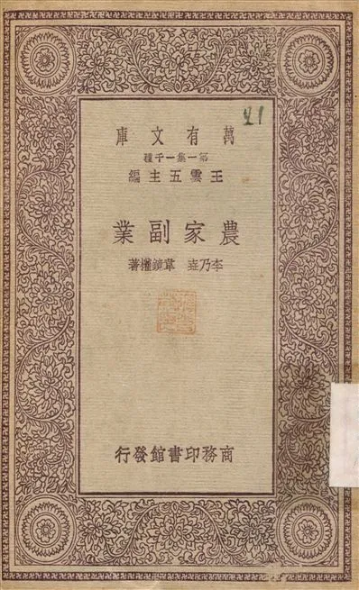 《農家副業》 作者:李乃垚；韋鏡權 1930年  PDF下载-汉笺公版书