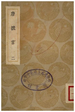 《唐摭言(二)》 作者:王定保 1936年  PDF下载-汉笺公版书