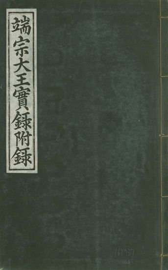 《魯山君日記 十四卷 v.6 no.6》 作者:著者不詳 1930年  PDF下载-汉笺公版书