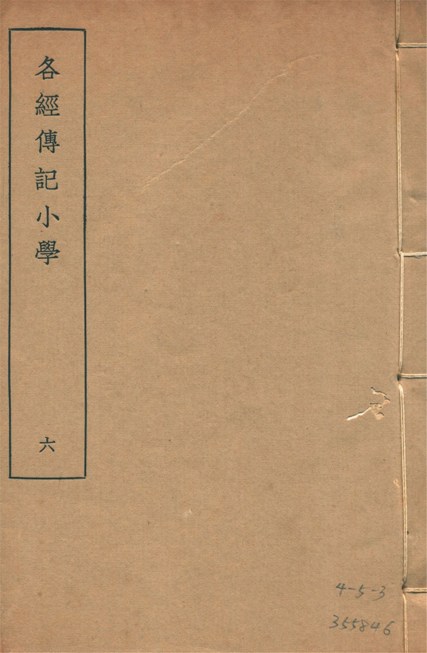 各經傳記小學 十四卷, 附錄一卷 v.6 1935年 作者:(清)莊有可撰 PDF下载-汉笺公版书