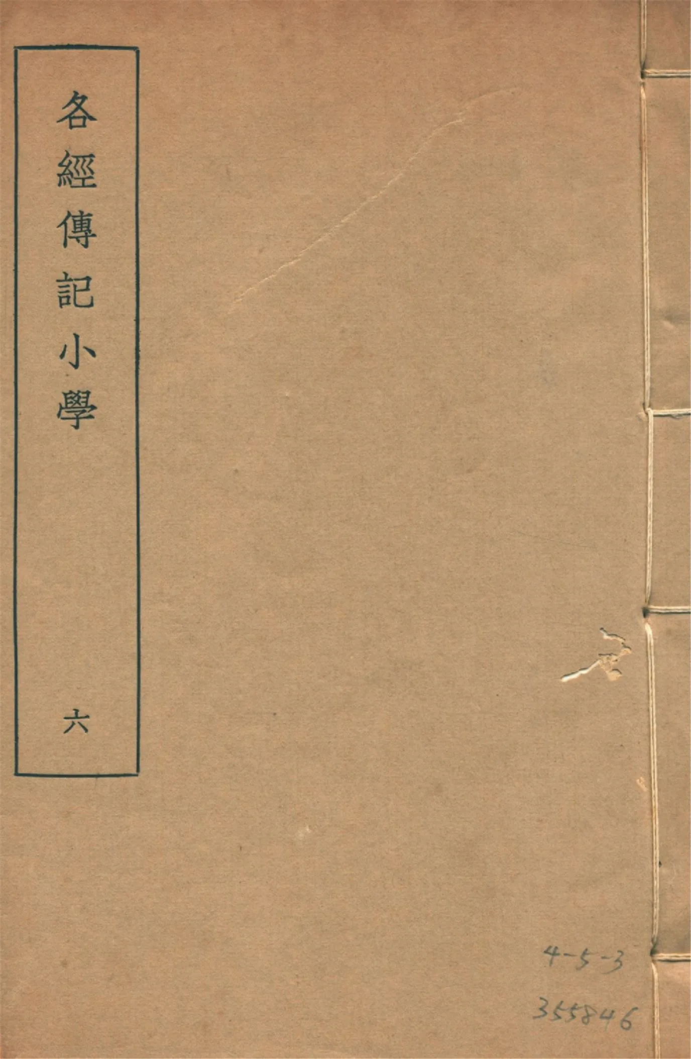 各經傳記小學 十四卷, 附錄一卷 v.6 1935年 作者:(清)莊有可撰 PDF下载-汉笺公版书