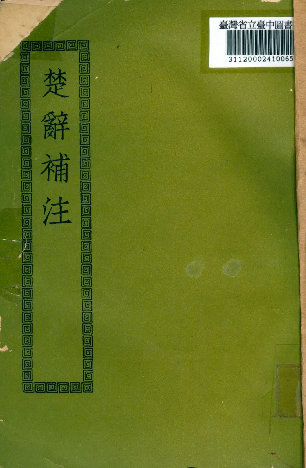 楚辭補注; 17卷 1936年 作者:(漢)王逸章句; (宋)洪興祖補注 PDF下载-汉笺公版书