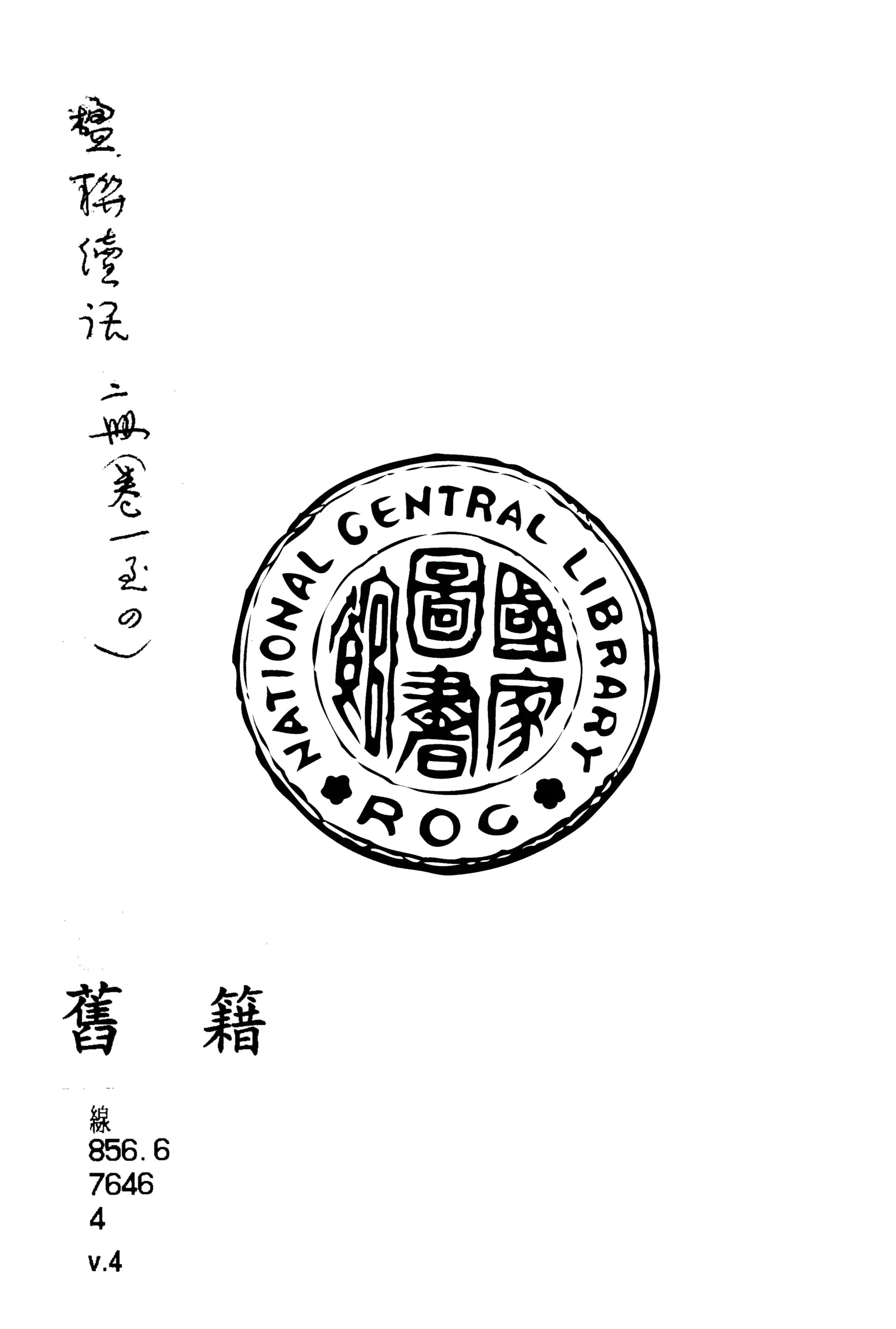 《楹聯叢話 十二卷, 續話四卷 v.4》 作者:(清)梁章鉅輯 1915年  PDF下载-汉笺公版书