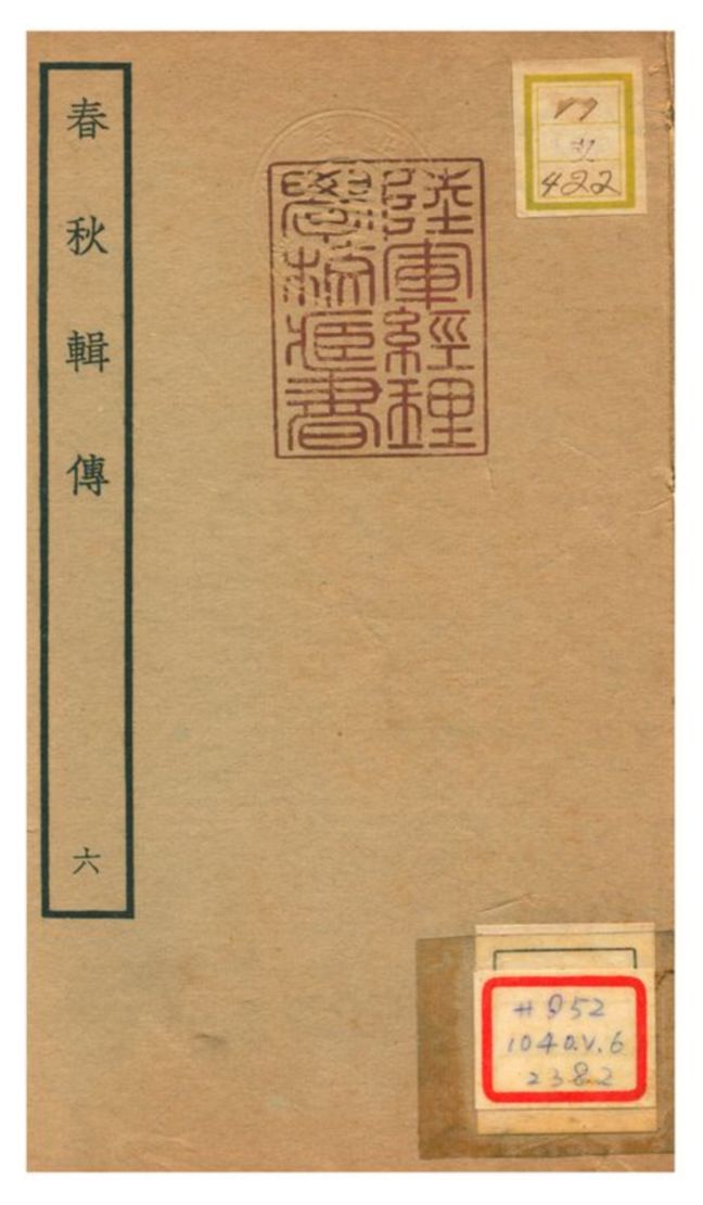 《春秋輯傳 v6》 作者:王樵輯 不詳年  PDF下载-汉笺公版书