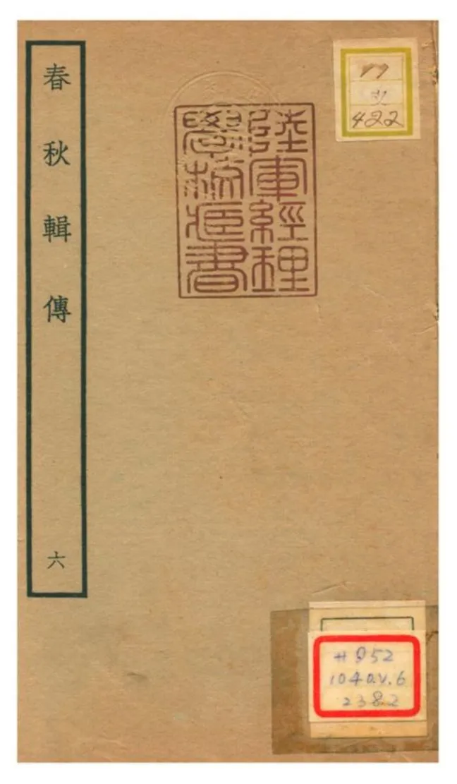 《春秋輯傳 v6》 作者:王樵輯 不詳年  PDF下载-汉笺公版书