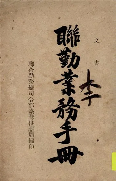 《聯勤業務手冊/》 作者:聯合勤務總司令部臺灣供應局編 1947年  PDF下载-汉笺公版书