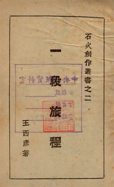《一段旅程》 作者:王西彥著 1940年  PDF下载-汉笺公版书
