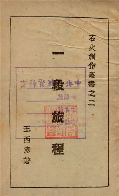 《一段旅程》 作者:王西彥著 1940年  PDF下载-汉笺公版书