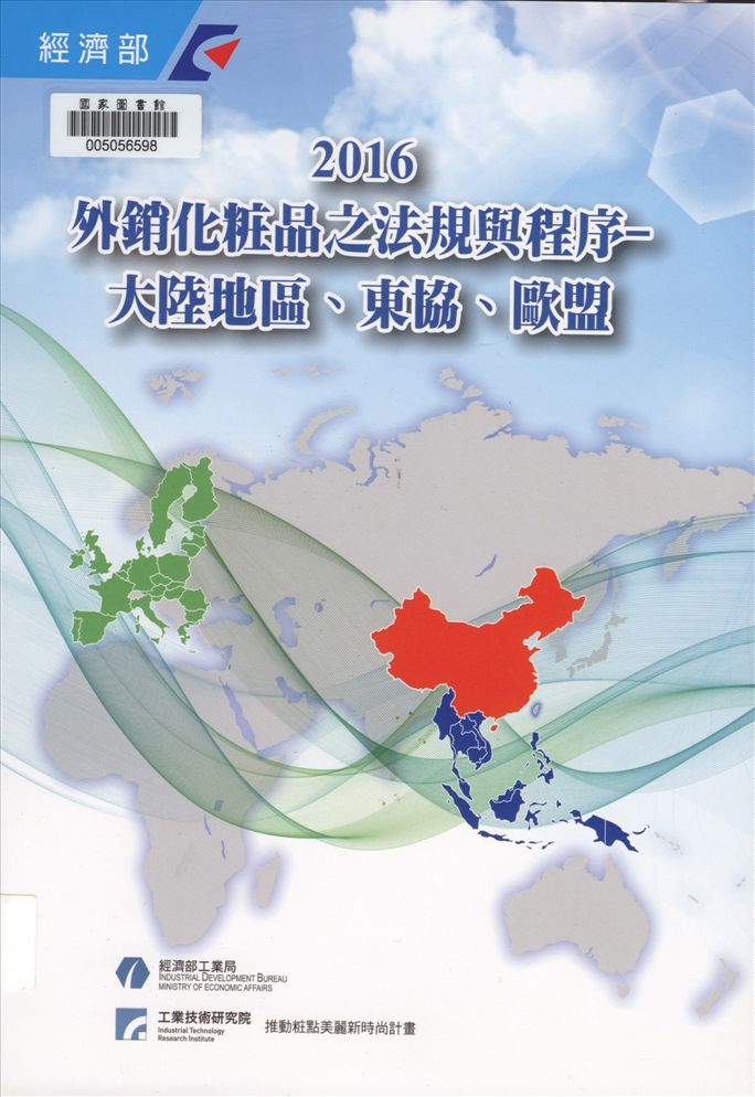 《外銷化粧品之法規與程序》 作者:賴惠敏計畫主持 2016年  PDF下载-汉笺公版书