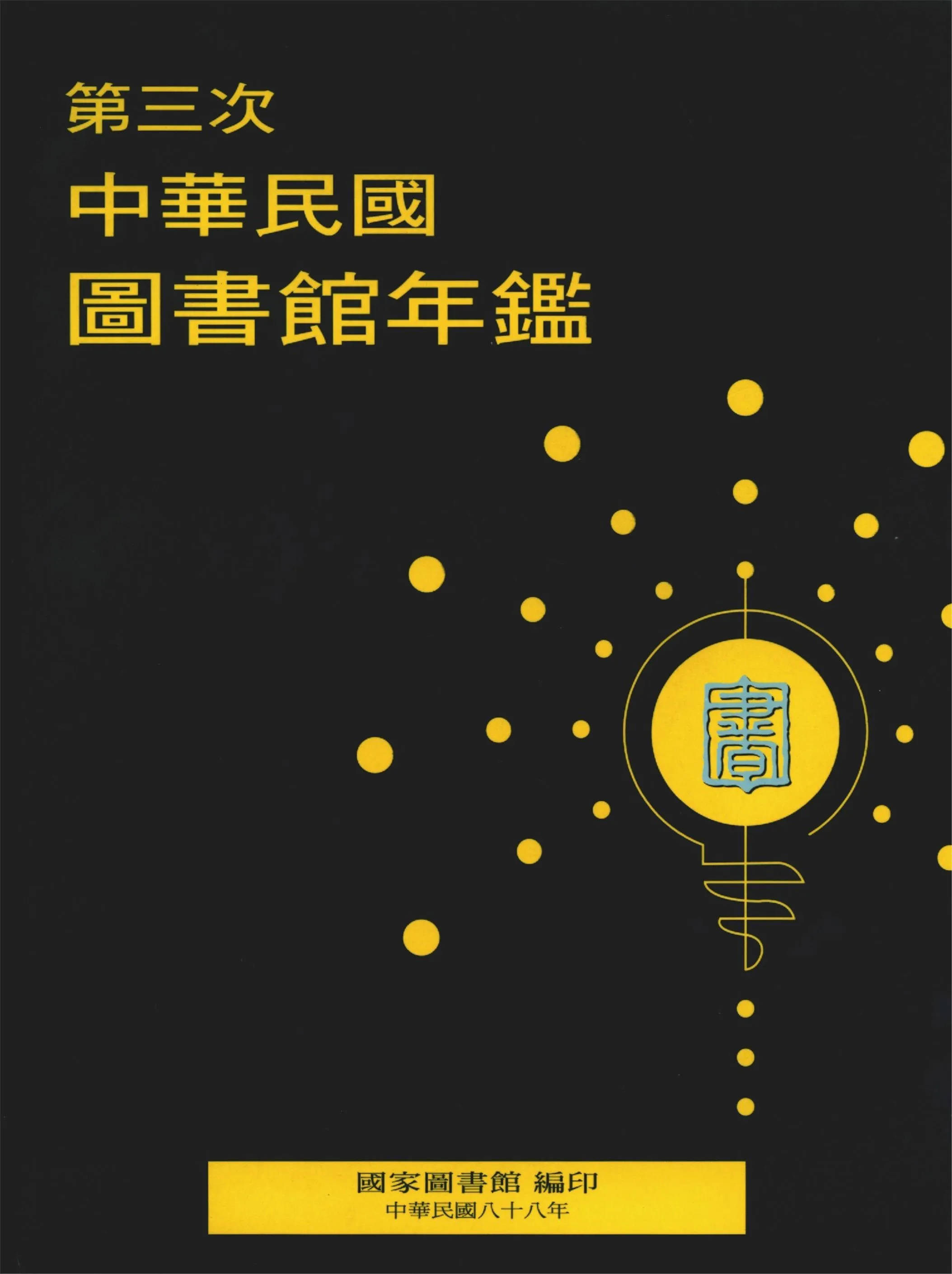 第三次中華民國圖書館年鑑 1999年 作者:國家圖書館編 PDF下载-汉笺公版书