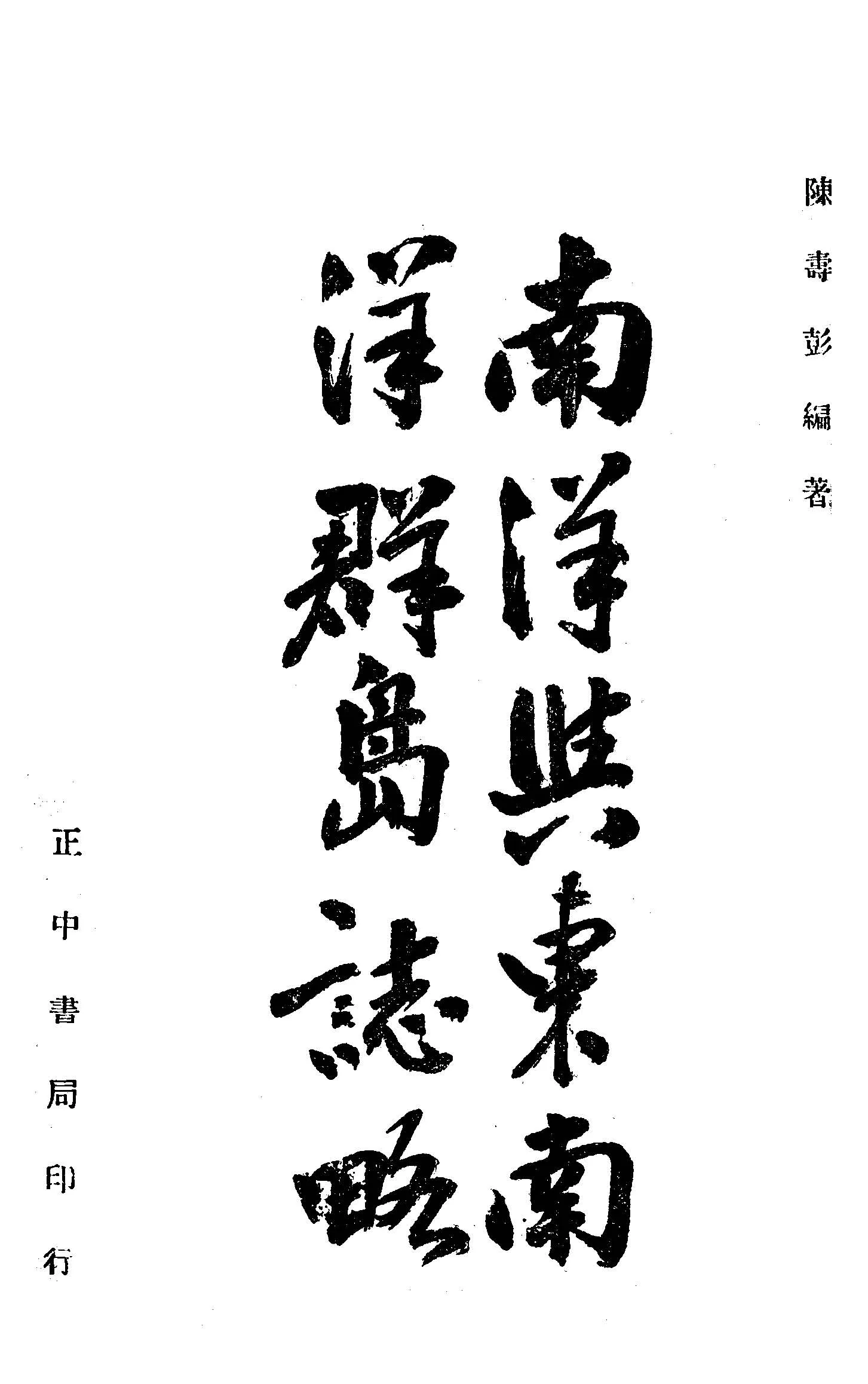 《南洋與東南洋群島誌略》 作者:陳壽彭編著 1946年  PDF下载-汉笺公版书