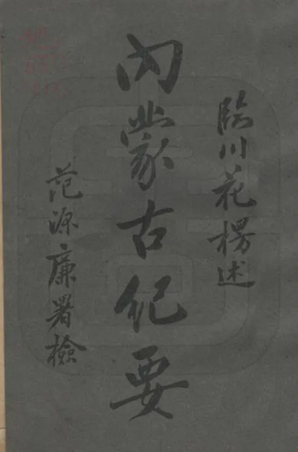 《內蒙古紀要》编撰：花楞 民國5年[1916] PDF下载-汉笺公版书