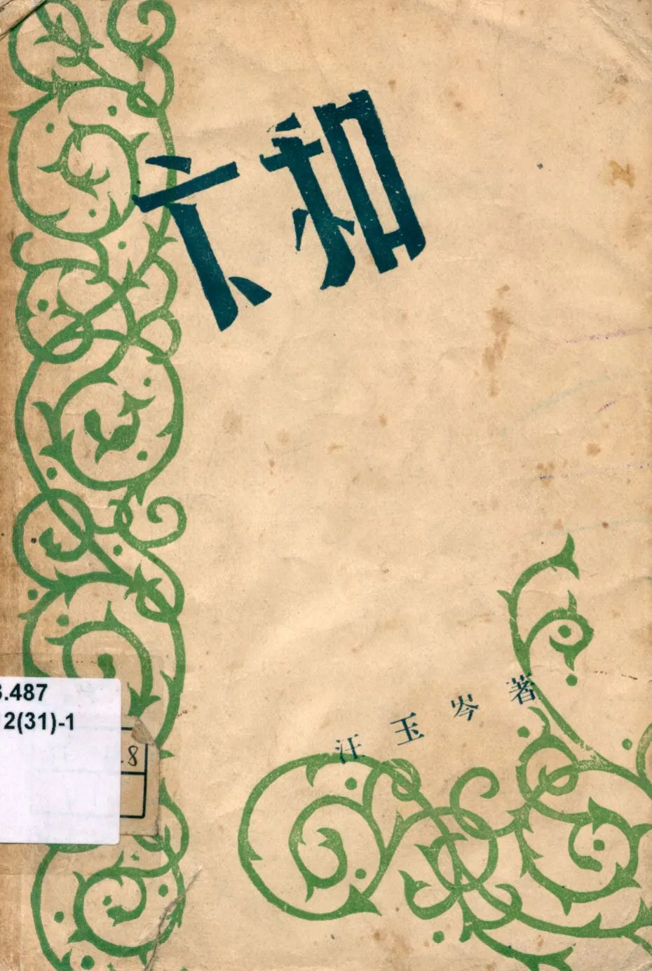 《卞和 : 新詩集》 作者:汪玉岑著 1946年  PDF下载-汉笺公版书