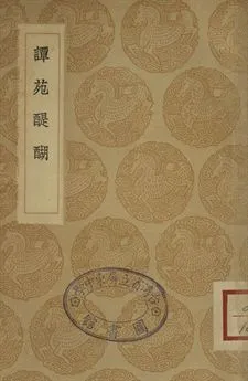 《譚苑醍醐》 作者:楊慎撰 1936年  PDF下载-汉笺公版书