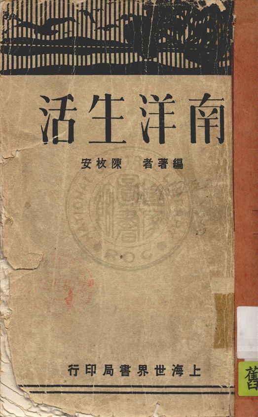 《南洋生活》 作者:陳枚安編著 1940年  PDF下载-汉笺公版书