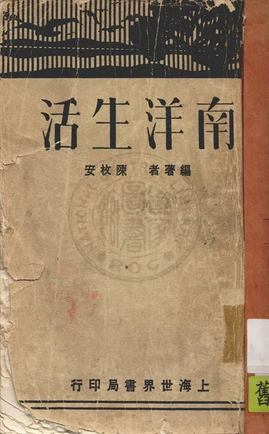 《南洋生活》 作者:陳枚安編著 1940年  PDF下载-汉笺公版书