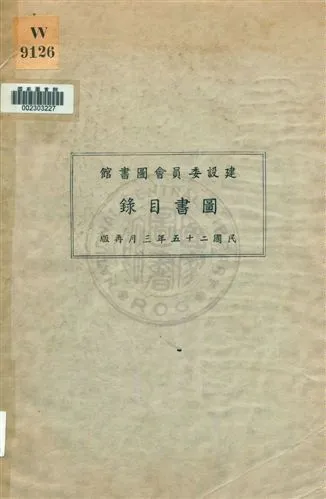 建設委員會圖書館圖書目錄 1936年 作者: PDF下载-汉笺公版书