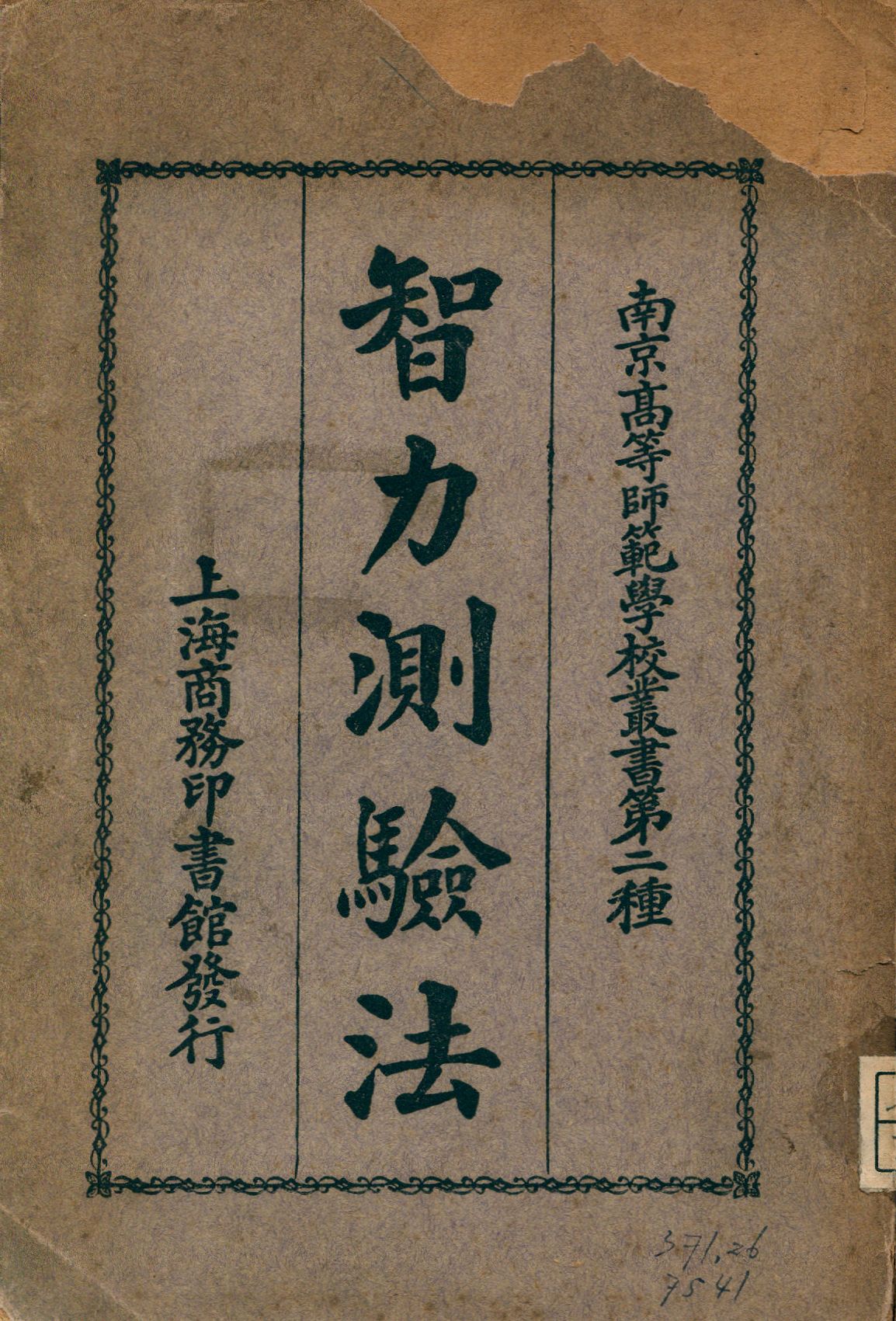 《智力測驗法》 作者:陳鶴琴, 廖世承編 1933年  PDF下载-汉笺公版书