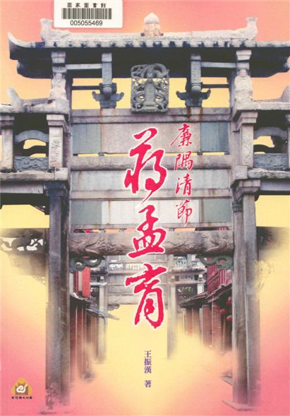 《廉隅清節》 作者:王振漢著 2016年  PDF下载-汉笺公版书