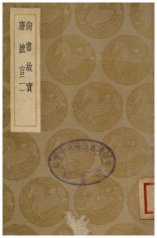 《尚書故實、唐摭言(一)》 作者:李綽;;王定保 1936年  PDF下载-汉笺公版书