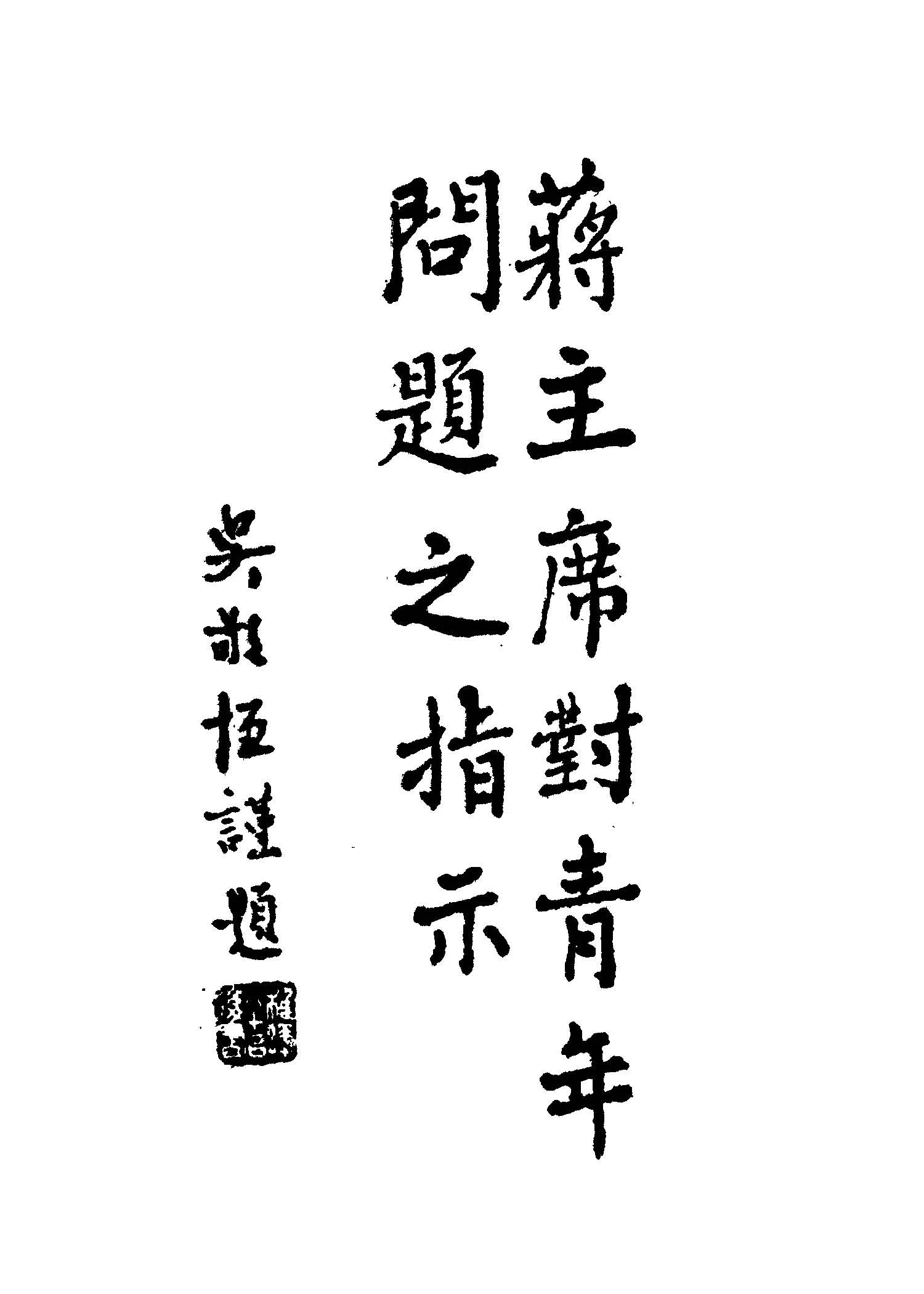 《蔣主席對青年問題之指示》 作者:杜呈祥編 1946年  PDF下载-汉笺公版书