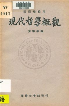 《現代哲學概觀》 作者:黃懺華編 1933年  PDF下载-汉笺公版书