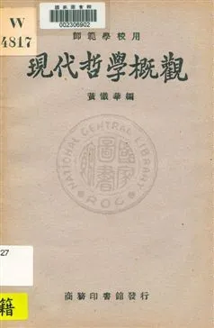 《現代哲學概觀》 作者:黃懺華編 1933年  PDF下载-汉笺公版书