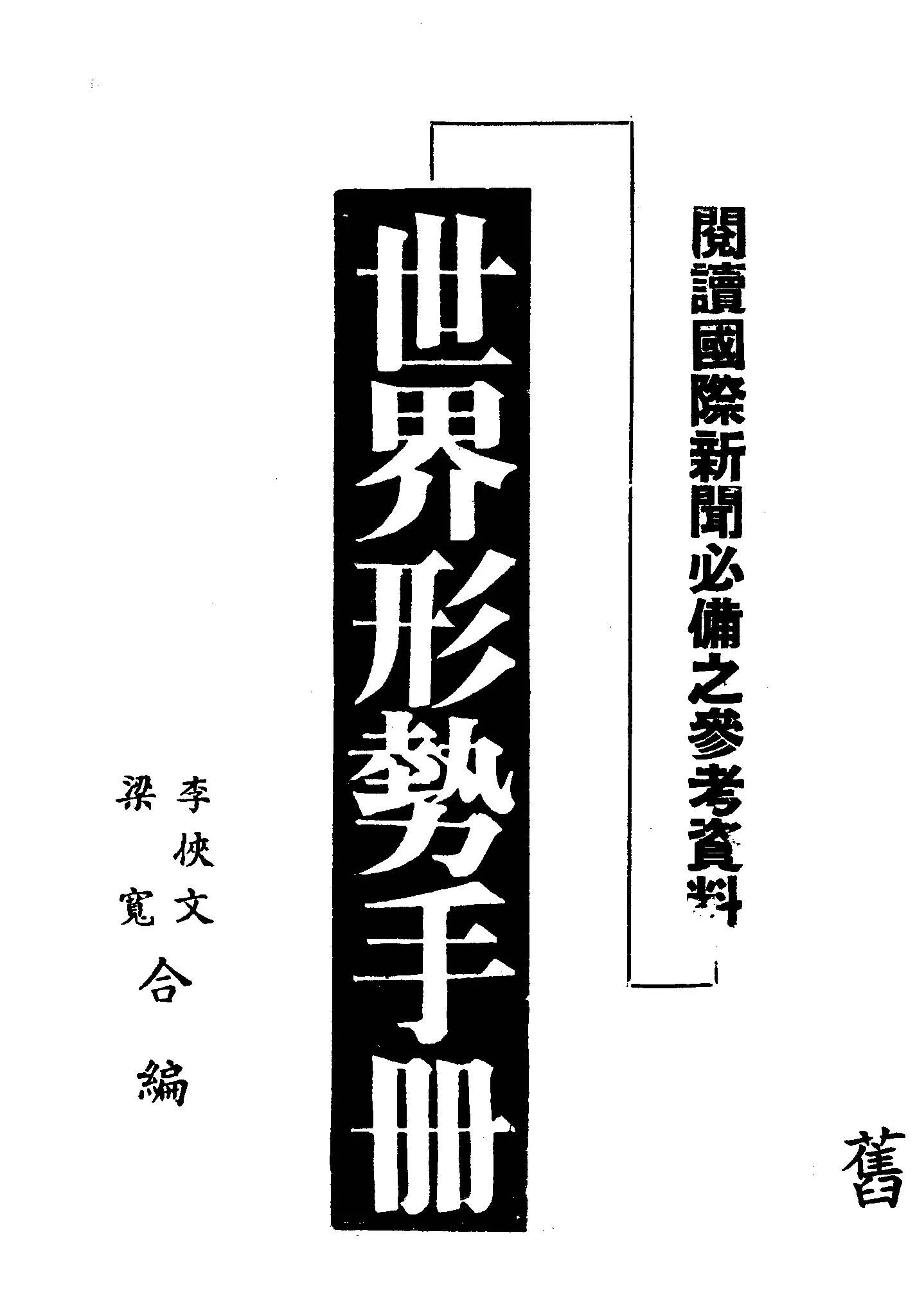 《世界形勢手冊》 作者:李俠文, 梁寬合編 1940年  PDF下载-汉笺公版书