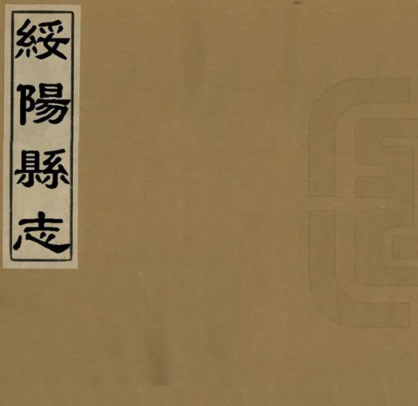 《綏陽縣誌》编撰：陈世盛 清[1644-1911] PDF下载-汉笺公版书