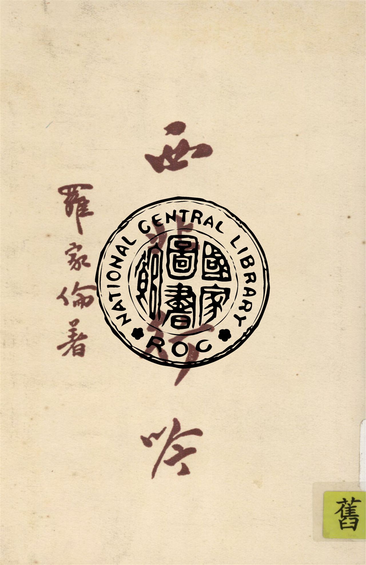 《西北行吟》 作者:羅家倫著 1946年  PDF下载-汉笺公版书